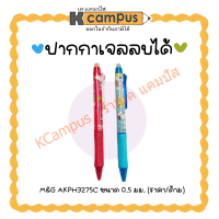ปากกา M&amp;G ปากกาเจลลบได้ SNOOPY แบบกด ขนาด 0.5 มม. หมึกสีแดง กับสีน้ำเงิน (ราคา/ด้าม)