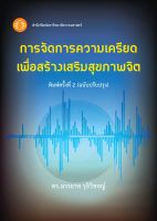 การจัดการความเครียดเพื่อสร้างเสริมสุขภาพจิต ฉพ.2