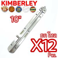 KIMBERLEY กลอนสแตนเลสแท้ NO.360-10” SS (SUS 304 JAPAN)(12 ชิ้น)