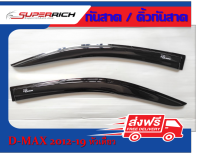 คิ้วกันสาด DMAX 2012 - 2019 (2ชิ้น)  อะคริลิกแท้ ดำเงา รถตอนเดียว ISUZU D-MAX  ปี 2012 2013 2014 2015 2016 2017 2018 2019  (2ชิ้น) งานเกรด A งานไทย ของแต่ง ชุดแต่ง ประดับยนต์