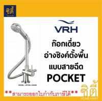 VRH ก๊อกเดี่ยว อ่างซิงค์ ตั้งพื้น แบบสายฉีด รุ่น POCKET HFVSB-1000G6 ก๊อกซิงค์