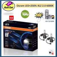 Osram หลอดไฟหน้า รถยนต์ XLZ 2.0 Next Level รุ่นใหม่ล่าสุด LED+250% 6000K H4 รับประกัน 1 ปี จัดส่งฟรี