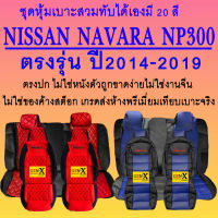 หุ้มเบาะ navara np300 ปี2014-2019ตรงรุ่นชนิดพรีเมียมที่สุดในเวป