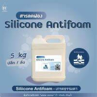 สารลดฟอง / Silicone Antifoam (America) (ปริมาณ 5kg)