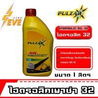 เพาวซ่าร์ ไฮดรอลิก ออยด์ Pulzar Hydraulic Oil(L) ISO 32 ขนาด 1 ลิตร