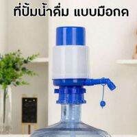 เครื่องปั๊มน้ำดื่ม ที่ปั๊มน้ำดื่มแบบมือกด Drinking Water Pump-23Jun-J1