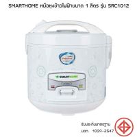 SMARTHOME หม้อหุงข้าวไฟฟ้า รุ่น SRC1012 ความจุ 1 ลิตร กำลังไฟ 400 วัตต์ หม้อหุงข้าวอุ่นทิพย์