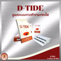 D-Tide ดีไทด์ CHD5454 ดีไทด์ (D-TIDE) วิตามินเสริมอาหาร เพื่อสุขภาพไต