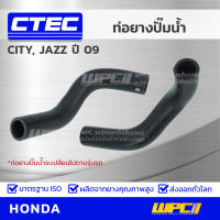 CTEC ท่อยางปั๊มน้ำ HONDA CITY, JAZZ ปี 09 ซิตี้, แจ๊ซ *รูใน 13