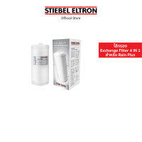 Stiebel Eltron ไส้กรองน้ำดื่ม Exchange Filter 4 IN 1 ไส้กรอง ไส้กรองน้ำ ไส้กรองน้ำดื่ม