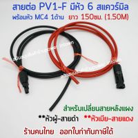 สาย PV1-F 6 สแควร์มิล ยาว150ซม มีหัว MC4 1ด้าน หัวผู้-สายดำ หัวเมีย-สายแดง ใช้ต่อหลังแผงโซล่าเซลล์ ออกใบกำกับภาษีได้