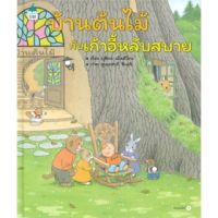 หนังสือนิทาน บ้านต้นไม้กับเก้าอี้หลับสบาย