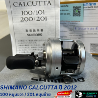 รอกตกปลา Shimano Calcutta 100 / 201 ปี 2012 รอกญี่ปุ่นทั้งตัว ใหม่เอี่ยม หมุนซ้าย หมุนขวา MADE IN JAPAN