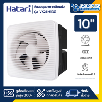 New! พัดลมดูดอากาศติดผนังสำหรับห้องครัว (มีหน้ากาก) Hatari รุ่น VK25M1(G) ขนาด 10 นิ้ว (รับประกันสินค้า 3 ปี)