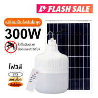 ไฟตุ้ม FLASH SALE 300W 200W 150W 100W ไฟโซล่าเซล ไฟพลังงานแสงอาทิตย์ ขายดี Solar Light [ หลอดไฟพลังงานแสงอาทิตย์ ] โคมไฟถนน แสงขาว แผงโซล่าเซลล์และหลอดไฟ