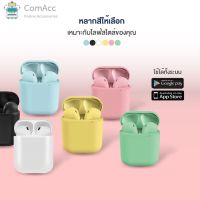 comacc พร้อมส่ง หูฟังไร้สาย รุ่น i12 TWS พร้อมกล่องชาร์จ เชื่อมต่อ Bluetooth 5.0 ใช้งานได้นานต่อเนื่อง ใช้ได้ทั้ง IOS และ Android