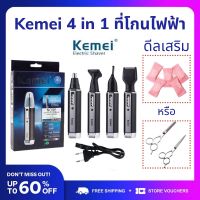 Kemei 4 in 1 ที่กันคิ้วไฟฟ้าแบบชาร์จไฟได้ ที่กันจอนจมูกไฟฟ้า ที่โกนหนวดไฟฟ้า ที่โกนหนวดหู ปัตตาเลี่ยน