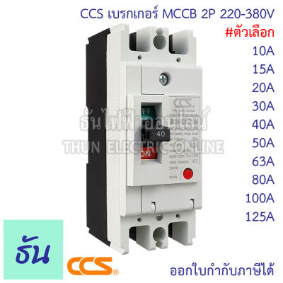 CCS เบรกเกอร์ MCCB 2P 220-380V CM30-125CW  CM30-63CW  CM30-30CW ตัวเลือก 30A 40A 50A 63A 80A 100A 125A เบรกเกอร์ 2 เฟส Breaker เซฟตี้เบรกเกอร์ เมนเบรกเกอร์ ธันไฟฟ้า