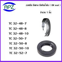 TC32-45-8   TC32-45-10  TC32-46-7  TC32-46-8   TC32-47-7  TC32-47-8  TC32-47-10   (OIL SEALS , ROTARY SEALS)  จำนวน  1  ชิ้น ออยซีล ซีลยางกันฝุ่น กันน้ำมันรั่วซึม  จัดจำหน่ายโดย Apz