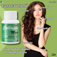 #ส่งฟรี #คอลลาเจนเม็ด #คอลลาเจนผิว #คอลลาเจนบำรุงข้อและกระดูก #คอลลาเจนแท้ #คอลลาเจนแม็กซ์ #คอลลาเจนไตรเปปไทด์ #กิฟฟารีน #ของแท้