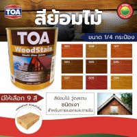 สีย้อมไม้ ทีโอเอ วู้ดสเตน ขนาด 1/4 กระป๋อง (0.946 ลิตร) TOA WOOD STAIN สีทาไม้ สีทาผนังไม้ งานไม้ สีทาบ้าน สีทาภายนอก สีทาภายใน สีกระป๋อง มิตสห Mitsaha