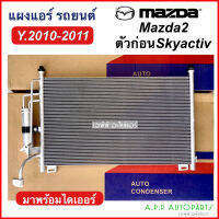 แผงแอร์ รถยนต์ Mazda2 ตัวก่อนสกาย  ปี2010-2011 รุ่นไดเออร์แยก (JT104) คอยล์ร้อน มาสด้า2 รังผึ้งแอร์ แอร์รถ