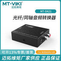 【Hot sales】 Maxtor ของแท้ MT-DA21 ตัวแปลงสายสัญญาณเสียงดิจิตอลโคแอกเชียลเป็นอนาล็อก เลี้ยว AV ดอกบัว