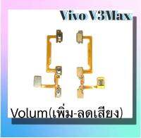 แพรปุ่ม เพิ่มเสียง - ลดเสียง Vivo V3max แพรเพิ่มเสียง-ลดเสียง สวิตแพร VolumV3max สินค้าพร้อมส่ง