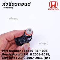 (ราคา /1 ชิ้น)***ราคาพิเศษ***หัวฉีดใหม่ OEM Honda Accord 2.0  ปี 2008-2018,CRV เครื่อง 2.0 ปี 2007-2011   (8รู) รหัสแท้ 16450-RZP-003