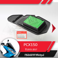 กรองอากาศ แท้ศูนย์ PCX150 ปี2015-2017  อะไหล่แท้มอไซ อะไหล่แท้ฮอนด้า