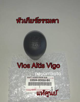 ส่งฟรี  หัวเกียร์ธรรมดา Toyota Vios Altis Vigo Tiger โตโยต้า อัลติส วีออส วีโก้ (33504-0D050-B0)  แท้เบิกศูนย์