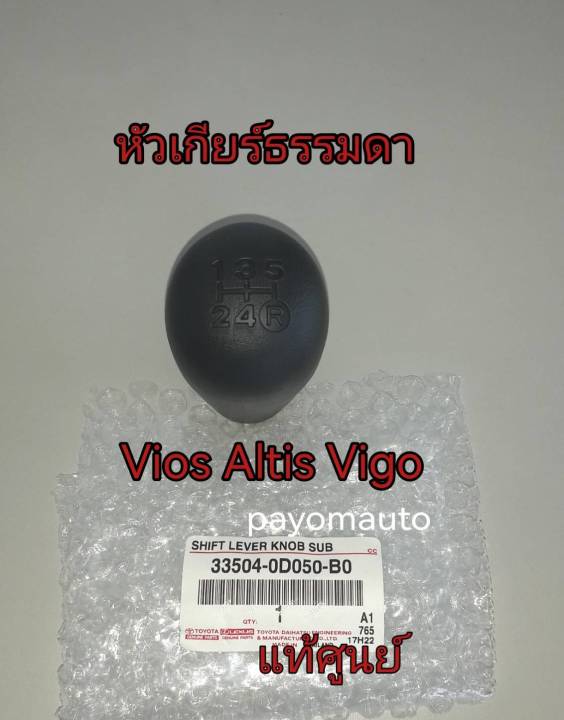 ส่งฟรี-หัวเกียร์ธรรมดา-toyota-vios-altis-vigo-tiger-โตโยต้า-อัลติส-วีออส-วีโก้-33504-0d050-b0-แท้เบิกศูนย์