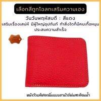 กระเป๋าหนัง กระเป๋าสตางค์ แฮนด์เมด หนังแท้นุ่ม สีแดง เสริมเรื่องเสน่ห์ มีผู้ใหญ่อุปถัมภ์ ทำสิ่งใดก็มีคนเกื้อหนุน ประสบความสำเร็จ