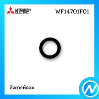 ซีลยางพัดลม อะไหล่พัดลม อะไหล่แท้ MITSUBISHI รุ่น F14701F01