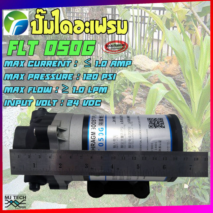 ปั๊มน้ำ-ปั๊มน้ำแบบไดอะเฟรม-ปั๊มไดอะเฟรม-24vdc-120-psi-รุ่น-flt-050g