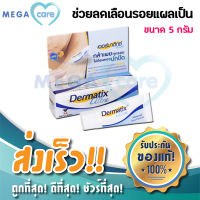 (5กรัม) Dermatix Ultra gel เดอมาติก อัลตราเจล เจลลดรอยแผลเป็น ครีมทาแผลเป็น