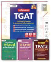 เตรียมสอบ TGAT การคิดอย่างมีเหตุผล ใหม่ TPAT3 ALEVAL- 1 2 ผู้เขียน: ศิษย์เก่าจุฬาฯ ทุนรัฐบาลต่างประเทศ  สำนักพิมพ์: ศูนย์หนังสือจุฬา/chula