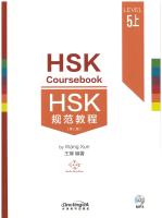 HSK 规范教程 5 上  (第二版）HSK Courebook 5上