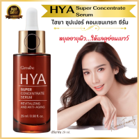 กิฟฟารีน ไฮยาเซรั่ม ซุปเปอร์คอนเซนเทรท ซีรั่ม Giffarine HYA Super Concentate Serum 29 ml.ไฮยาเซรั่ม ไฮยาลูรอนแท้ 100% สูตรเข้มข้น ของแท้ พร้อมส่ง