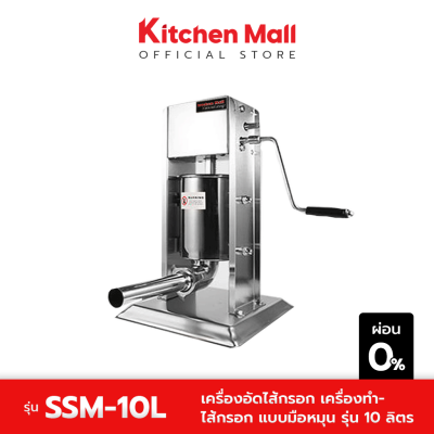 KitchenMall เครื่องอัดไส้กรอก เครื่องทำไส้กรอก แบบมือหมุน รุ่น 10 ลิตร (ผ่อน 0%)