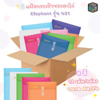 Elephant แฟ้มซองพลาสติกผูกเชือก แฟ้มกระเป๋าซองตาไก่ รุ่น 431 ขนาด A4 / F4 ตราช้าง ขยายข้างได้ [ 12 ซอง / 1 แพ็ค ]