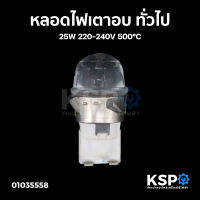 หลอดไฟเตาอบ ทั่วไป 25W 220-240V 500°C (ถอด) อะไหล่เตาอบ