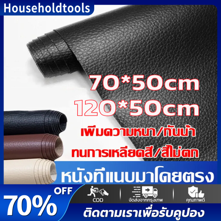 พร้อมส่ง-หนังซ่อมเบาะ-หนังเทียมมีกาว-หนังเทียม-มีกาว-70-50cm-120-50cm-แพทช์กาวซ่อมหนัง-หนัง-pu-ซ่อมโซฟา-แพทช์หนัง-โซฟา-หนัง-เนื้อหนังแข็งแรง-แพทช์กาวซ่อมหนัง-ซ่อมโซฟา-แพทช์หนังซ่อม-แผ่นหนังปะโซฟา-ซ่อม