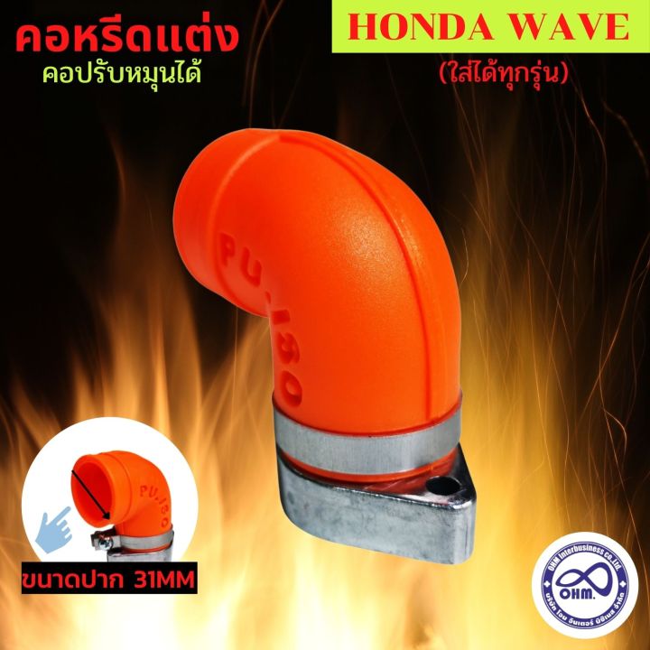 คอหรีดยางคาร์บูเวฟ-คอหรีด-honda-wave-สีส้ม