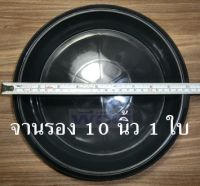 จานรอง 10 นิ้ว 1 ใบ