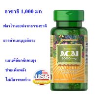 อาซาอิ 1000 มก จากป่าประเทศบราซิล puritan Acai 1000 mg 60 Softgels พร้อมส่ง