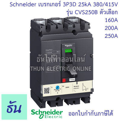 Schneider เบรกเกอร์ CVS250B 3P3D 25kA 380/415V ตัวเลือก 160A ( LV525301 )  200A ( LV525302 ) 250A ( LV525303 ) MCCB เบรกเกอร์ 3 เฟส CVS 250B เซอร์กิตเบรกเกอร์  Breaker ชไนเดอร์ ธันไฟฟ้า