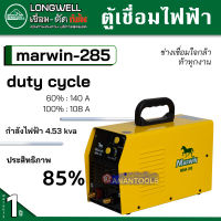 LONGWELL ตู้เชื่อมไฟฟ้า พกพา ราคาประหยัด 285 แอมป์ รุ่น marwin-285 (รับประกัน 1 ปี)