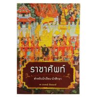 ราชาศัพท์สำหรับนักเรียน-นักศึกษา สถาพร