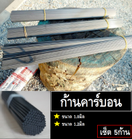 ก้านคาร์บอนทำทุ่นสีดำ ขนาด 1.0m (เซต 5เส้น)